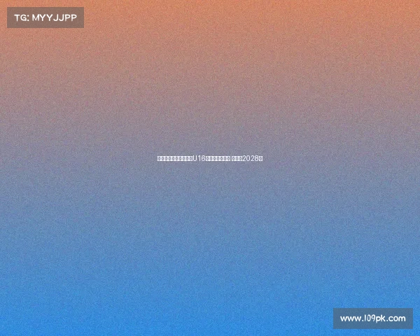 阿贾克斯正式签下巴萨U16天才戈麦斯绍斯 合同至2028年