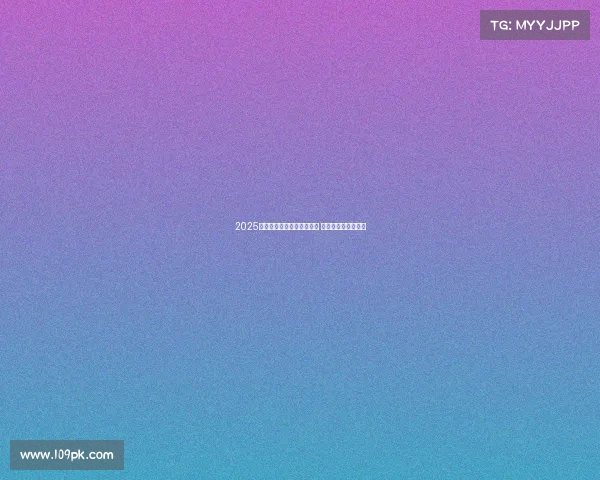 2025年五大联赛转会排行榜揭晓 史上最贵引援大揭秘