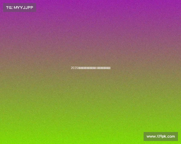 2025年五大联赛转会排行榜揭晓 史上最贵引援大揭秘